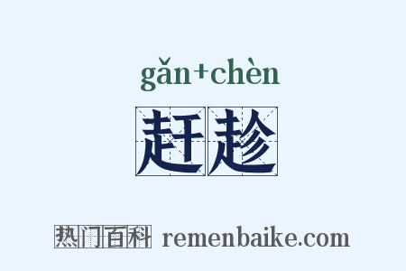 赶趁是什么意思的图片